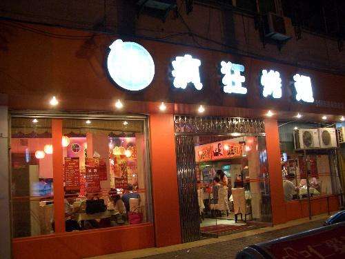 万载bt烤翅店
