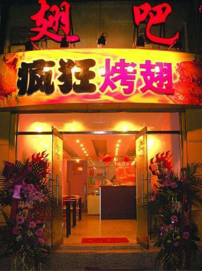 万载烤翅