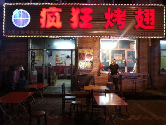 万载疯狂烤翅